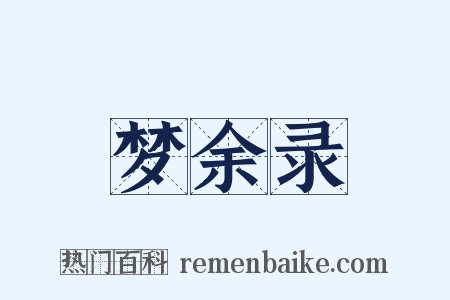 梦余录是什么意思的图片